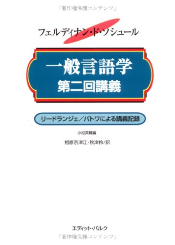 Amazon.co.jp: 一般言語学第二回講義: 1908-1909年 リードランジェ